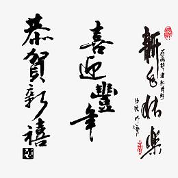 新年祝福语艺术字