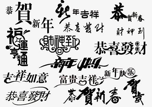 康乐png万事如意png新年祝福语png新年艺术字素材png2018狗年吉祥艺术