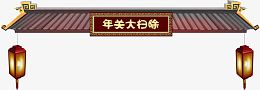 年货节