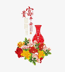 富贵平安新年明信片
