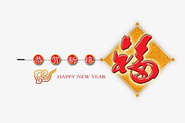 福字新春祝福语