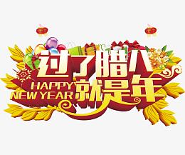 过了腊八就是年新年海报设计