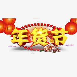年货节宣传海报