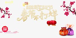 超级年货节素材