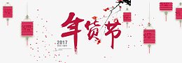 年货节字体设计