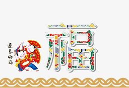 迎春纳福新春贺卡素材