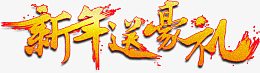 新年送好豪礼艺术字