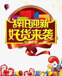 辞旧迎新好货来袭