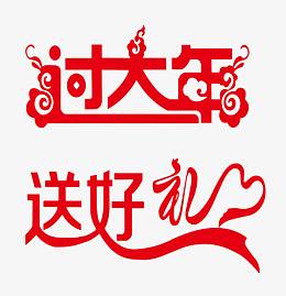 2017过大年