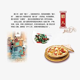 汉族传统节日腊八节