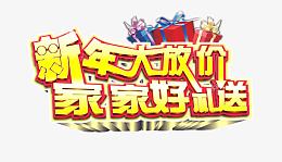 新年促销艺术字免费下载