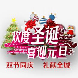 欢度圣诞喜迎元旦