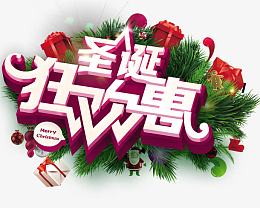 圣诞狂欢恵促销海报