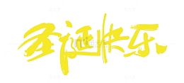圣诞快乐艺术字