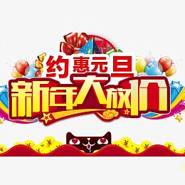 新年大放价