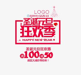 圣诞元旦艺术字