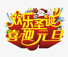 欢乐圣诞喜迎元旦
