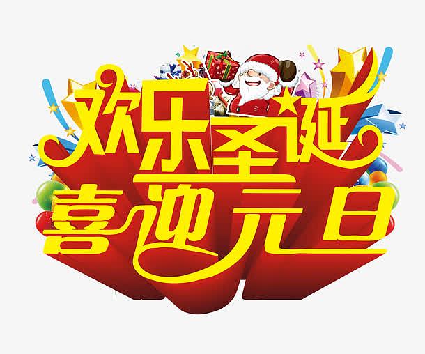 欢乐圣诞喜迎元旦