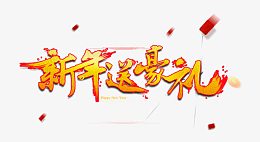新年送豪礼字体素材