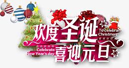 欢度圣诞喜迎元旦