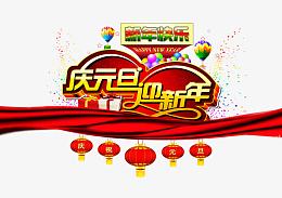 庆祝元旦迎新年背景素材