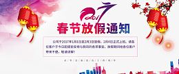 春节放假通知