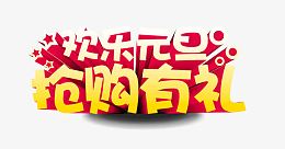 欢乐元旦抢购有礼