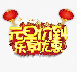 元旦价到艺术字
