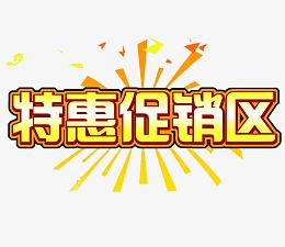 特惠促销区艺术字素材