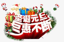 圣诞元旦巨惠不断