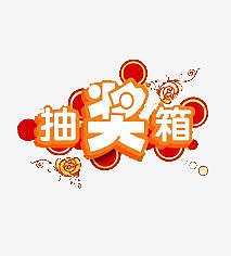 抽奖箱