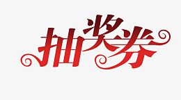 艺术字