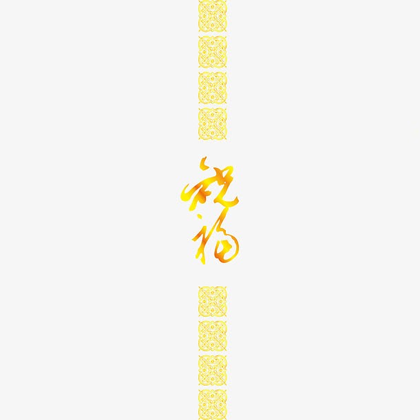 黄色中国风节日字体