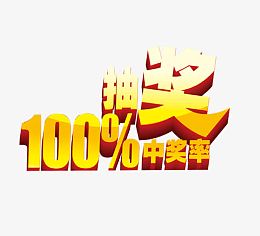 100%抽奖