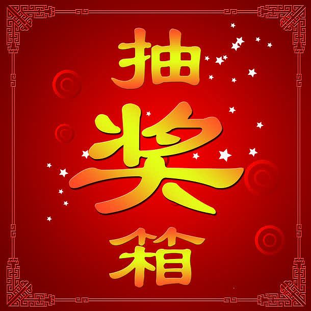 抽奖箱外包装