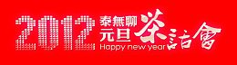 元旦活动标题