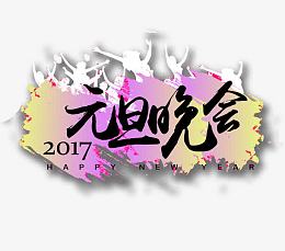 校园元旦晚会海报素材