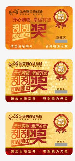 刮刮奖