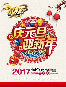 庆元旦迎新年
