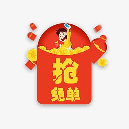 红包抢免单免抠素材