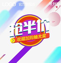抢半价促销主图