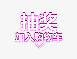 抽奖加入购物车