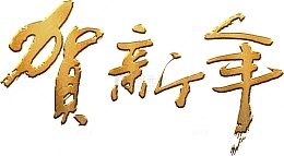 贺新年金色艺术字高清免抠素材