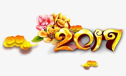 2017金色艺术字