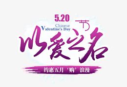 520 以爱之名