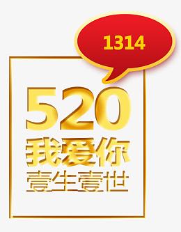 唯美精美520我爱你一生一世1