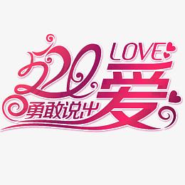 520勇敢说出爱
