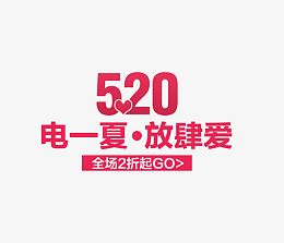 520海报文案素材