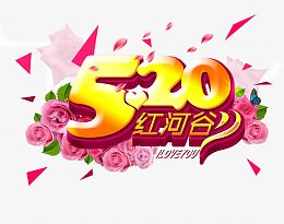 520表白节创意海报