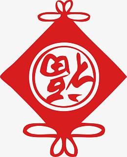 丰收福字贴窗花对联新年墙贴